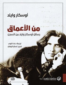من الأعماق : رسائل أوسكار وايلد من السجن 